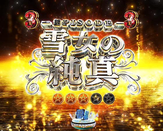 エピソードSPリーチ