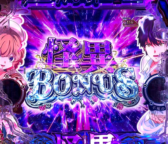 怪異BONUS