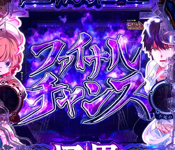 ファイナルチャンス
