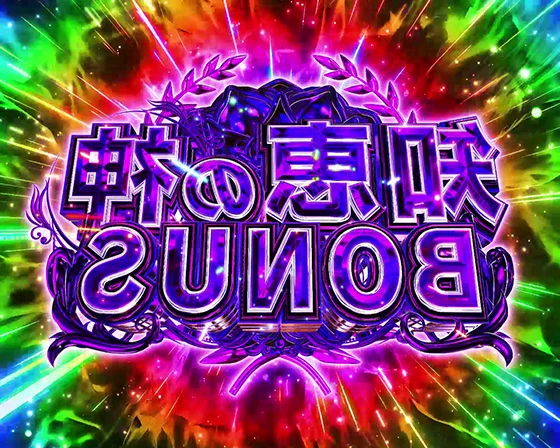 知恵の神BONUS