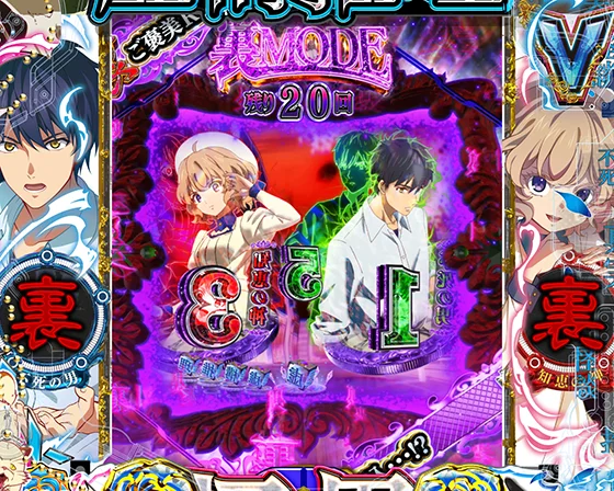 裏モード突入画面