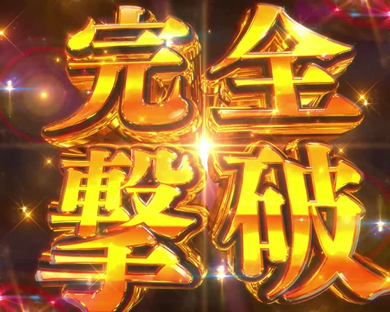 完全撃破
