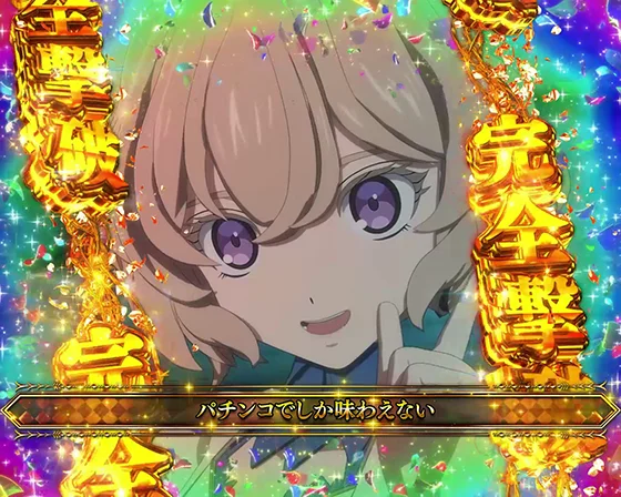 完全撃破
