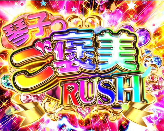 琴子のご褒美RUSH突入画面