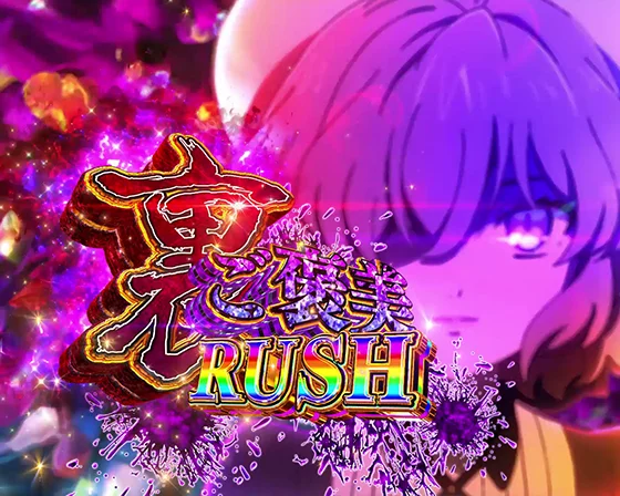 裏ご褒美RUSH突入画面