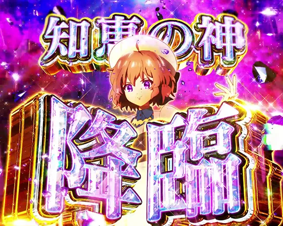 知恵の神降臨煽り演出