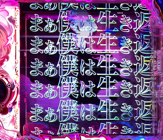 不死の力擬似連