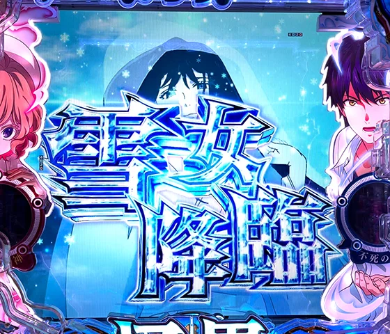 雪女降臨