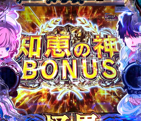 知恵の神BONUS