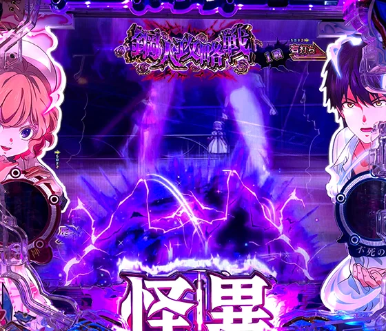 怪異役物先読み予告