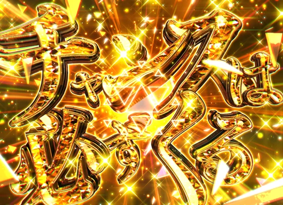 チャンスは必ずくる演出