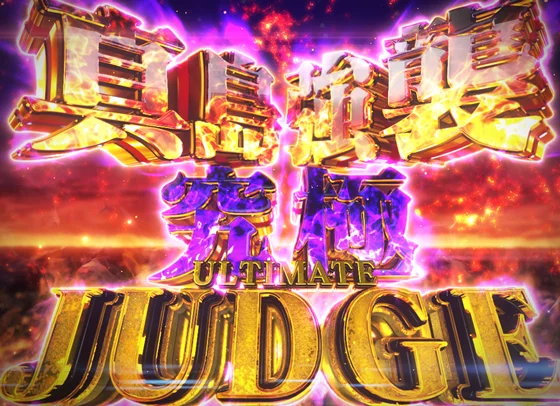 真島強襲究極ジャッジ