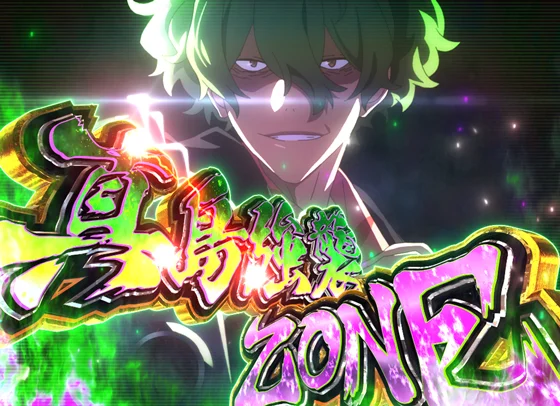 真島強襲ZONE