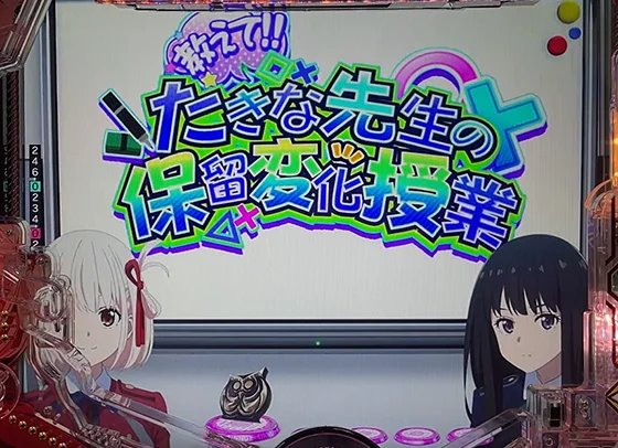 たきな先生の保留変化授業