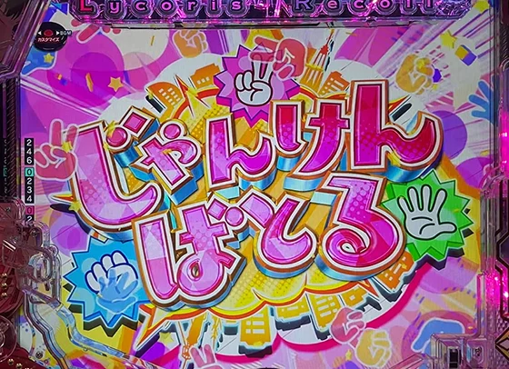 じゃんけんばとる