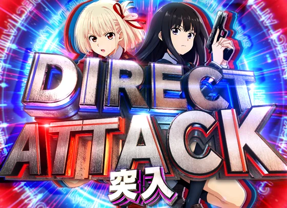 ダイレクトアタック