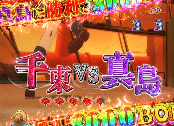 千束VS真島リーチ