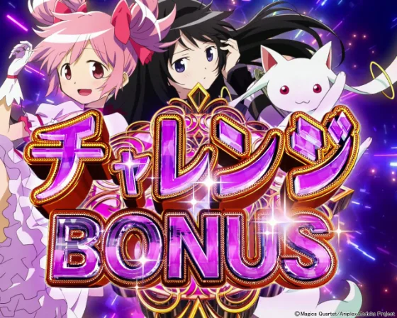 チャレンジBONUS
