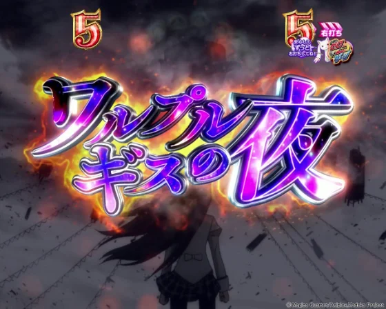 ワルプルギスの夜中