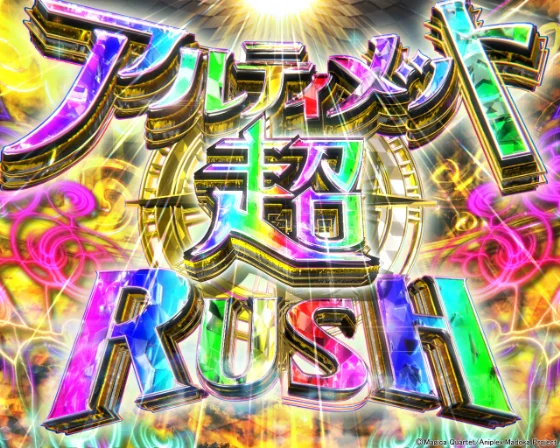 アルティメット超RUSH中