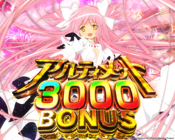 まどマギ3 （時間遡行）パチンコ解析攻略｜e 魔法少女まどか☆マギカ3