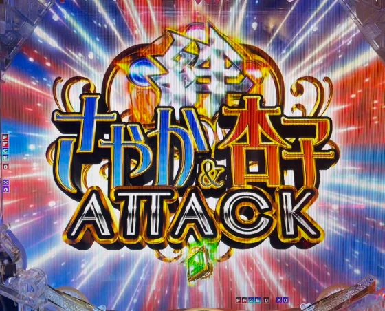 絆ATTACK