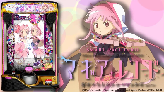 パチンコeマギアレコード 魔法少女まどか☆マギカ外伝の筐体キャラ画像