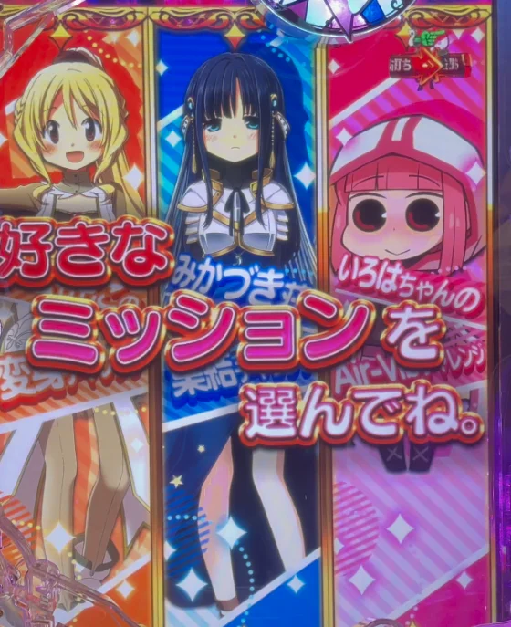 パチンコeマギアレコード 魔法少女まどか☆マギカ外伝のミッションリーチ画像