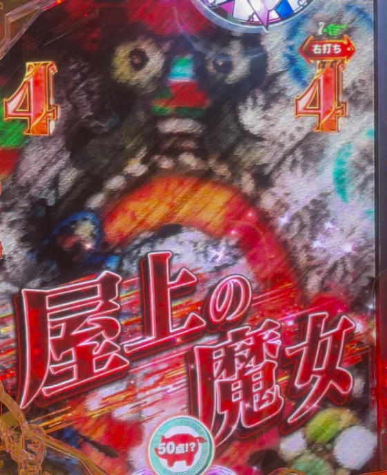 パチンコeマギアレコード 魔法少女まどか☆マギカ外伝のバトルリーチ敵の名前色：赤画像