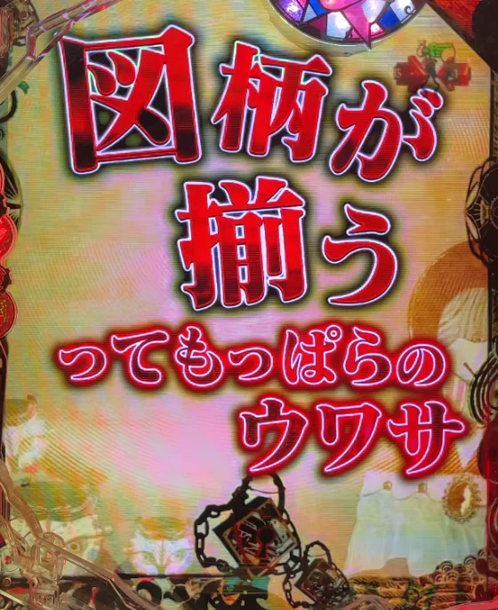 パチンコeマギアレコード 魔法少女まどか☆マギカ外伝の入賞時ウワサさん予告当該変動画像