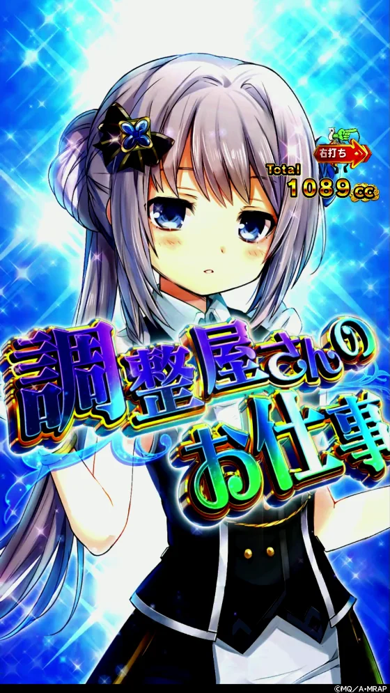 パチンコeマギアレコード 魔法少女まどか☆マギカ外伝の調整屋さんのお仕事画像