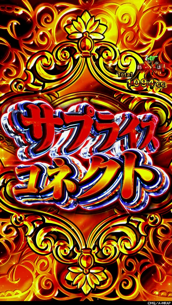 パチンコeマギアレコード 魔法少女まどか☆マギカ外伝のサプライズコネクト画像