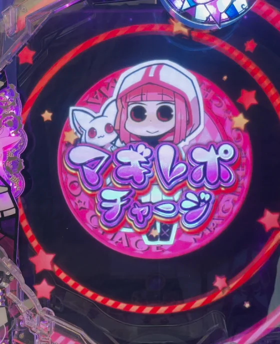 パチンコeマギアレコード 魔法少女まどか☆マギカ外伝のマギレポチャージ画像