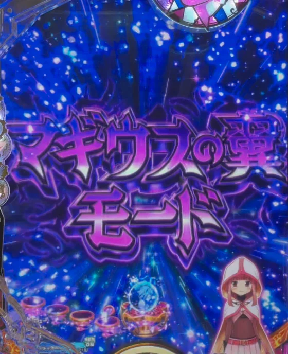 パチンコeマギアレコード 魔法少女まどか☆マギカ外伝のマギウスの翼モード画像