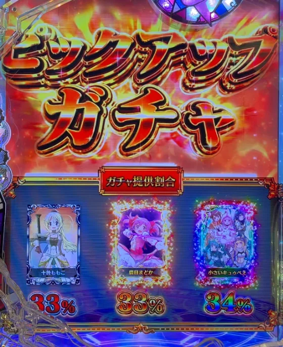 パチンコeマギアレコード 魔法少女まどか☆マギカ外伝のピックアップガチャ予告画像