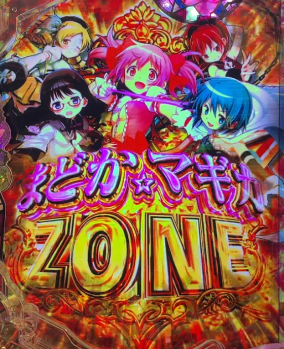 パチンコeマギアレコード 魔法少女まどか☆マギカ外伝のまどか☆マギカZONE画像