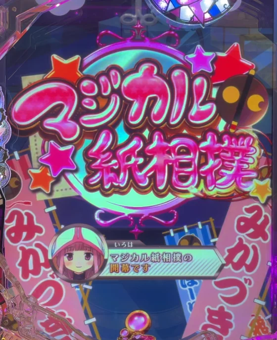パチンコeマギアレコード 魔法少女まどか☆マギカ外伝のマジカル紙相撲リーチタイトル画像