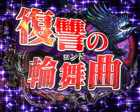 復讐の輪舞曲