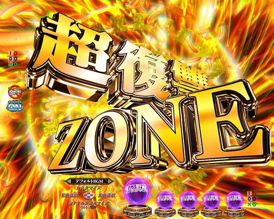 超復讐ZONE