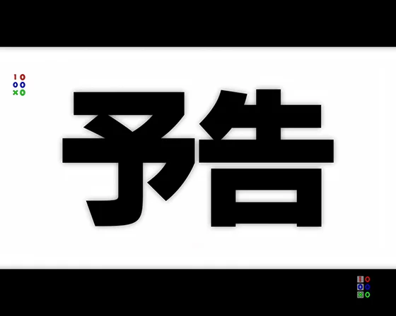次回予告