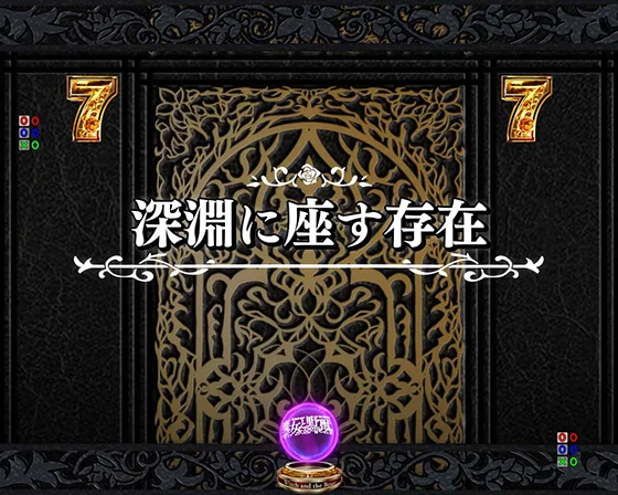 深淵に座す存在