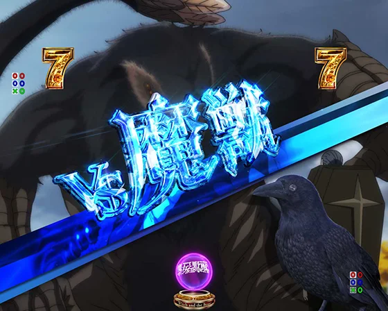 VS魔獣