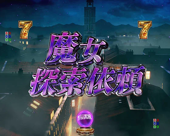 魔女探索依頼