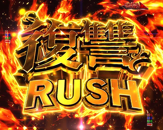 復讐RUSH突入画面