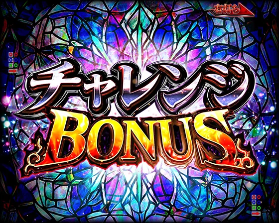 チャレンジBONUS