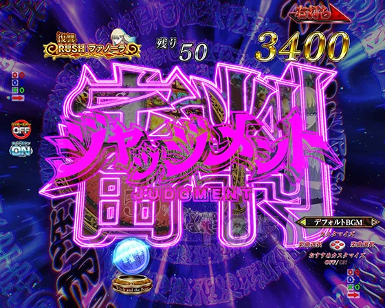 ジャッジメント前兆予告 先読み 強