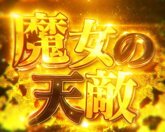 魔女の天敵