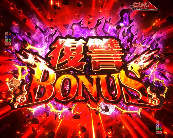 復讐BONUS