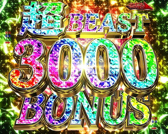 超BEAST 3000BONUS