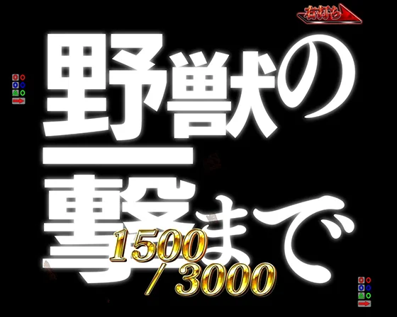 野獣の一撃中の予告